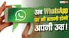 WhatsApp पर आने वाला है नया नियम! बिना उम्र बताए नहीं चलेगा काम?