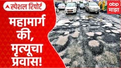 Special Report on Palghar : खड्ड्यांत महामार्ग, धोक्यात प्रवास, मनोर-भिवंडी मार्ग मृत्यूचा प्रवास | ABP Majha