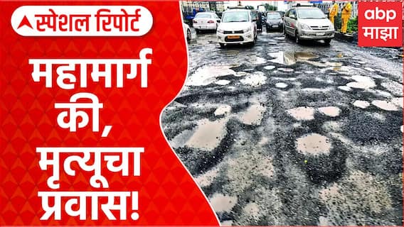 Special Report on Palghar : खड्ड्यांत महामार्ग, धोक्यात प्रवास, मनोर-भिवंडी मार्ग मृत्यूचा प्रवास | ABP Majha