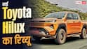 चलाने में कैसी है नई नवेली Toyota Hilux? यहां जानिए रिव्यू