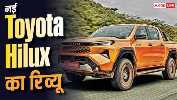 चलाने में कैसी है नई नवेली Toyota Hilux? यहां जानिए रिव्यू चलाने में कैसी है नई नवेली Toyota Hilux? यहां जानिए रिव्यू