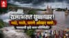 Maharashtra Rain: राज्यभरात पावसाची जोरधार! चंद्रभागा नदीनं इशारा पातळी ओलांडली, साताऱ्यात कृष्णा नदीचं पुन्हा रौद्ररूप, कोटेश्वर महादेव मंदिराला पुराच्या पाण्याचा वेढा