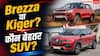 Brezza vs Kiger, कम बजट में कौन सी SUV बेहतर?
