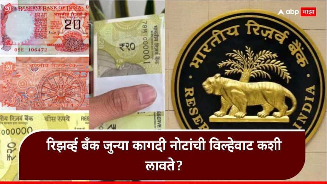 Currency notes RBI: 10 आणि 20 रुपयांच्या प्लॅस्टिक नोटा येणार; RBI जुन्या, खराब नोटांच काय करते? नोटा जाळत का नाही? Currency notes RBI new 10 rs 20 rs notes how RBI dispose old damage notes Marathi news Currency notes RBI: 10 आणि 20 रुपयांच्या प्लॅस्टिक नोटा येणार; RBI जुन्या, खराब नोटांच काय करते? नोटा जाळत का नाही?