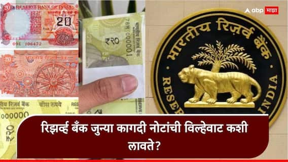 Currency notes RBI: 10 आणि 20 रुपयांच्या प्लॅस्टिक नोटा येणार; RBI जुन्या, खराब नोटांच काय करते? नोटा जाळत का नाही? Currency notes RBI: 10 आणि 20 रुपयांच्या प्लॅस्टिक नोटा येणार; RBI जुन्या, खराब नोटांच काय करते? नोटा जाळत का नाही?
