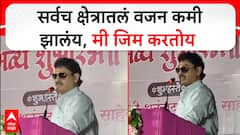 Dhananjay Munde On Gym : सर्वच क्षेत्रातलं वजन कमी झालंय, मी जिम करतोय