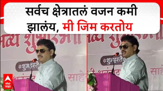 Dhananjay Munde On Gym : सर्वच क्षेत्रातलं वजन कमी झालंय, मी जिम करतोय