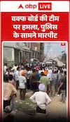 Viral Video: Attack on Waqf Board Team, Assault Takes Place in Front of Police!
