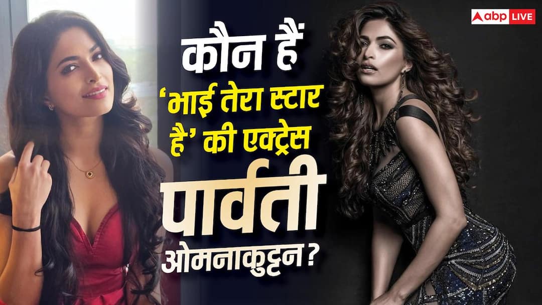 कौन हैं पार्वती ओमनाकुट्टन? फिल्म ‘भाई तेरा स्टार है’ में बनीं राघव जुयाल की बहन कौन हैं पार्वती ओमनाकुट्टन? फिल्म ‘भाई तेरा स्टार है’ में बनीं राघव जुयाल की बहन