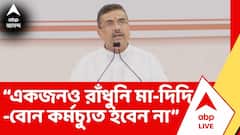 Suvendu Adhikari: “একজনও রাঁধুনি মা-দিদি -বোন কর্মচ্যুত হবেন না” আশ্বাস মুখ্যমন্ত্রীর