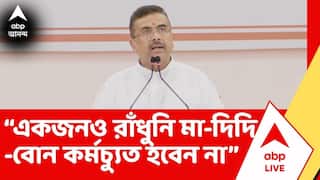 Suvendu Adhikari: “একজনও রাঁধুনি মা-দিদি -বোন কর্মচ্যুত হবেন না” আশ্বাস মুখ্যমন্ত্রীর