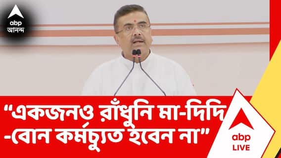 Suvendu Adhikari: “একজনও রাঁধুনি মা-দিদি -বোন কর্মচ্যুত হবেন না” আশ্বাস মুখ্যমন্ত্রীর
