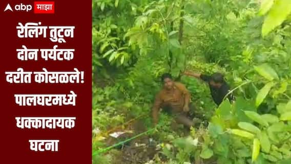 रेलिंग तुटून दोन पर्यटक दरीत कोसळले, पालघरच्या जव्हारमधील दाभोसा धबधब्यावर धक्कादायक घटना 