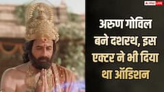 'रामायण' में अरुण गोविल से पहले इस एक्टर ने दिया था दशरथ के रोल के लिए ऑडिशन