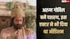'रामायण' में अरुण गोविल से पहले इस एक्टर ने दिया था दशरथ के रोल के लिए ऑडिशन