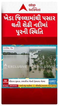Kheda flood : ખેડા જિલ્લામાંથી પસાર થતી શેઢી નદીમાં પૂરની સ્થિતિ