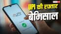 UPI ने बनाया नया रिकॉर्ड, जुलाई में 29.88 लाख करोड़ के हुए डिजिटल पेमेंट