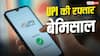UPI ने बनाया नया रिकॉर्ड, जुलाई में 29.88 लाख करोड़ के हुए डिजिटल पेमेंट