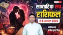 Weekly Love Horoscope 2-8 August 2026: वृषभ सहित 5 राशियों को मिलेगा पार्टनर से सरप्राइज, प्यार या धोखा ? देखें साप्ताहिक लव राशिफल