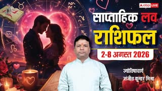 Weekly Love Horoscope 2-8 August 2026: वृषभ सहित 5 राशियों को मिलेगा पार्टनर से सरप्राइज, प्यार या धोखा ? देखें साप्ताहिक लव राशिफल