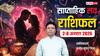 Weekly Love Horoscope 2-8 August 2026: वृषभ सहित 5 राशियों को मिलेगा पार्टनर से सरप्राइज, प्यार या धोखा ? देखें साप्ताहिक लव राशिफल
