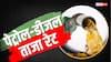 आज पेट्रोल-डीजल के दाम बदले या नहीं? घर से निकलने से पहले जानें अपने शहर का ताजा रेट