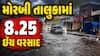 Gujarat Monsoon : મોરબીમાં 8.78 ઈંચ વરસાદ, વરસાદના મોટા સમાચાર