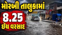 Gujarat Monsoon : મોરબીમાં 8.78 ઈંચ વરસાદ, વરસાદના મોટા સમાચાર