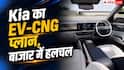 Kia का फ्यूचर प्लान, EV-CNG से करेगी इंडस्ट्री में धमाका