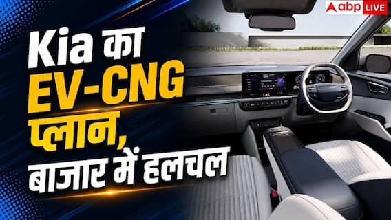 Kia का फ्यूचर प्लान, EV-CNG से करेगी इंडस्ट्री में धमाका Kia का फ्यूचर प्लान, EV-CNG से करेगी इंडस्ट्री में धमाका