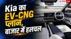 Kia का फ्यूचर प्लान, EV-CNG से करेगी इंडस्ट्री में धमाका