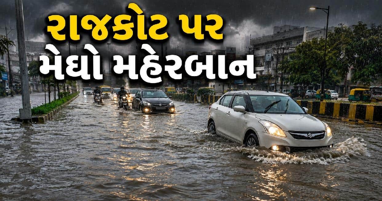 રાજકોટમાં ધોધમાર વરસાદ, જળબંબાકાર અને મકાન ધરાશાયી થતાં એકનું મૃત્યુ