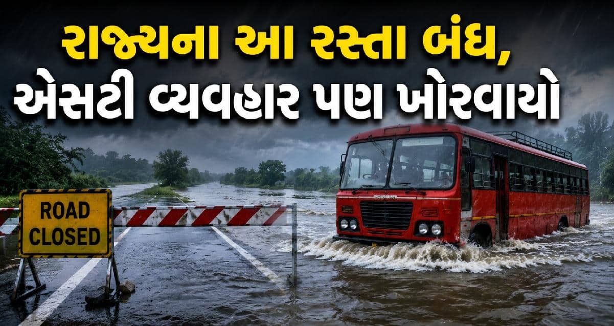 ગુજરાતમાં ભારે વરસાદ: 607 રસ્તા બંધ, 217 ST રૂટની 1004 ટ્રિપ રદ