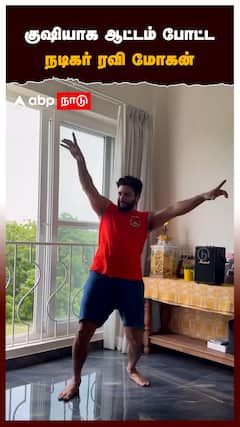 குஷியாக ஆட்டம் போட்ட நடிகர் ரவி மோகன்