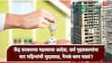 Real estate house possession RERA: नव्या घराच्या पझेशनची वाट पाहणाऱ्यांसाठी मोठी बातमी, चार महिन्यांचा उशीर होणार, केंद्र सरकारचा महत्त्वाचा आदेश