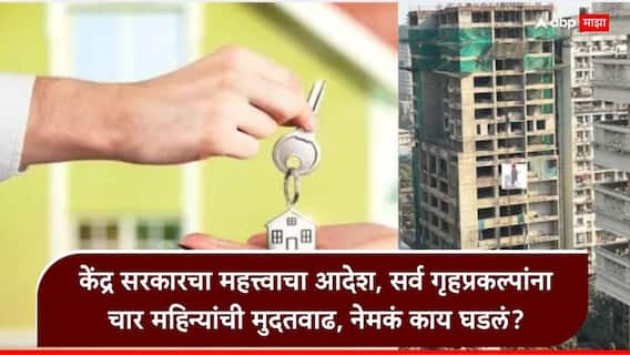 Real estate house possession RERA: नव्या घराच्या पझेशनची वाट पाहणाऱ्यांसाठी मोठी बातमी, चार महिन्यांचा उशीर होणार, केंद्र सरकारचा महत्त्वाचा आदेश