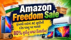 Amazon Freedom Sale: ફોનથી લઈને AC સુધીની દરેક વસ્તુ પર મળશે 80% સુધીનું બમ્પર ડિસ્કાઉન્ટ