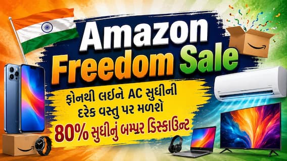 Amazon Freedom Sale: ફોનથી લઈને AC સુધીની દરેક વસ્તુ પર મળશે 80% સુધીનું બમ્પર ડિસ્કાઉન્ટ Amazon Freedom Sale: ફોનથી લઈને AC સુધીની દરેક વસ્તુ પર મળશે 80% સુધીનું બમ્પર ડિસ્કાઉન્ટ