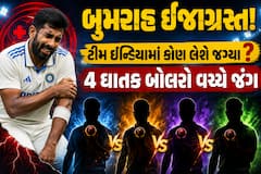 બુમરાહ ઈજાગ્રસ્ત! ટીમ ઈન્ડિયામાં કોણ લેશે જગ્યા? 4 ઘાતક બોલરો વચ્ચે જંગ, BCCI કરશે જાહેરાત