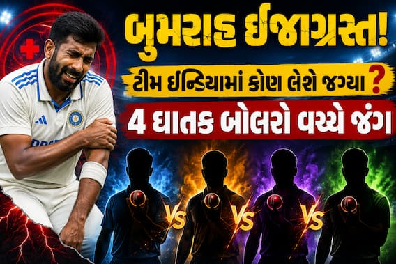 બુમરાહ ઈજાગ્રસ્ત! ટીમ ઈન્ડિયામાં કોણ લેશે જગ્યા? 4 ઘાતક બોલરો વચ્ચે જંગ, BCCI કરશે જાહેરાત બુમરાહ ઈજાગ્રસ્ત! ટીમ ઈન્ડિયામાં કોણ લેશે જગ્યા? 4 ઘાતક બોલરો વચ્ચે જંગ, BCCI કરશે જાહેરાત