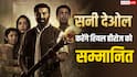 'बंटवारा 1947' के प्रमोशनल टूर में दिखेगा सनी देओल का खास अंदाज, रियल हीरोज को करेंगे सम्मानित