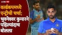Bhuvneshwar Kumar : खतरनाक क्लास असलेल्या गोलंदाजाची वर्ल्डकपमध्ये एन्ट्रीची चर्चा; भुवनेश्वर कुमारने पहिल्यांदाच बोलला, नेमकं काय म्हणाला? सगळेच झाले भावूक