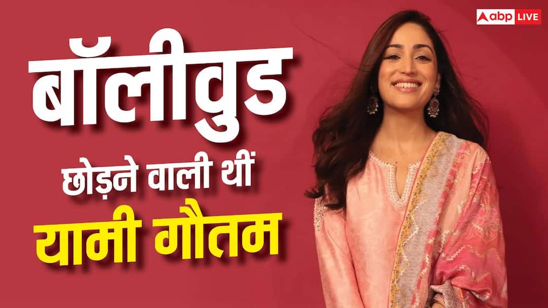 तंग आकर बॉलीवुड छोड़ने वाली थीं यामी गौतम, इन 2 फिल्मों ने बदल दी किस्मत तंग आकर बॉलीवुड छोड़ने वाली थीं यामी गौतम, इन 2 फिल्मों ने बदल दी किस्मत