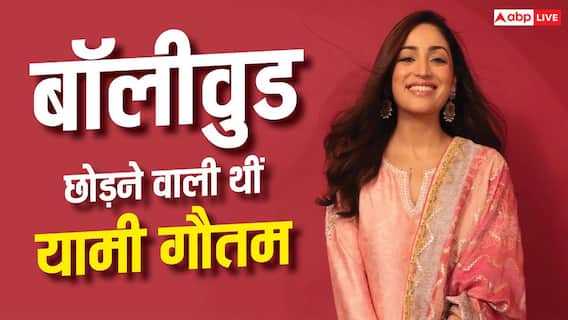 'उरी' की सक्सेस से पहले बॉलीवुड छोड़ने वाली थीं यामी गौतम, बोलीं- स्टार किड्स को मिलते रहे मौके 'उरी' की सक्सेस से पहले बॉलीवुड छोड़ने वाली थीं यामी गौतम, बोलीं- स्टार किड्स को मिलते रहे मौके