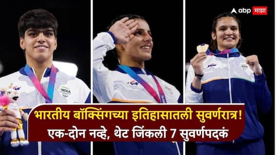 Indian Boxers News : भारतीय बॉक्सिंगच्या इतिहासातली सुवर्णरात्र! एक-दोन नव्हे, थेट जिंकली 7 सुवर्णपदकं; रिंगमध्ये नेमकं काय घडलं? संपूर्ण जग झालं थक्क
