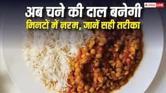 चने की दाल नहीं पक रही? जानें दाल गलाने के आसान टिप्स