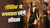 Toxic BO Prediction: 'टॉक्सिक' बॉक्स ऑफिस पर करेगी बंपर कमाई, नयनतारा बनाएंगी एक और रिकॉर्ड?