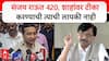 Nitesh Rane on Sanjay Raut : संजय राऊत 420, अमित शाहांवर टीका करण्याची त्याची लायकी नाही