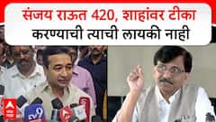 Nitesh Rane on Sanjay Raut : संजय राऊत 420, अमित शाहांवर टीका करण्याची त्याची लायकी नाही