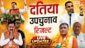 Datia Bypoll Result 2026 Live : दतिया में आशुतोष तिवारी या घनश्याम सिंह? आज होगा फैसला, कुछ देर में आएंगे परिणाम